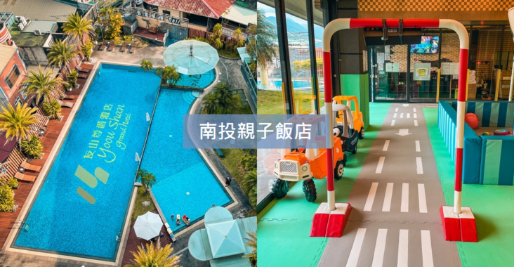 帶你住【南投親子飯店推薦】TOP8間南投親子住宿，家長們肯定愛上 @小兔小安*旅遊札記