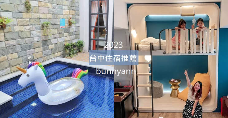 2023【台中住宿】推薦24家優質台中飯店與汽車旅館名單 @小兔小安*旅遊札記