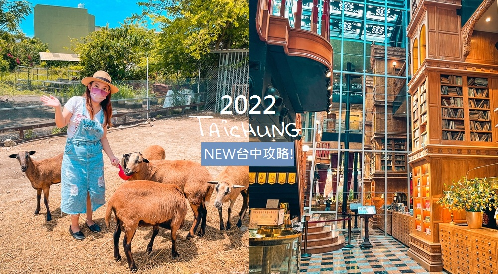 2022台中景點哪裡好玩，一日遊行程推薦，最新30個景點