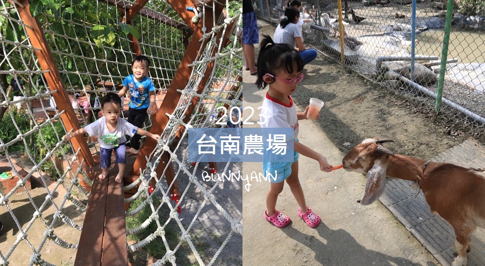 【台南農場景點】10間必訪戶外農場，親子與動物互動體驗去 @小兔小安*旅遊札記