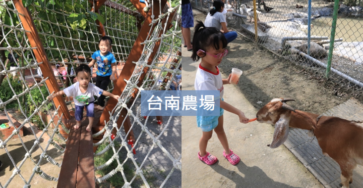 【台南農場景點】10間必訪戶外農場，親子與動物互動體驗去 @小兔小安*旅遊札記