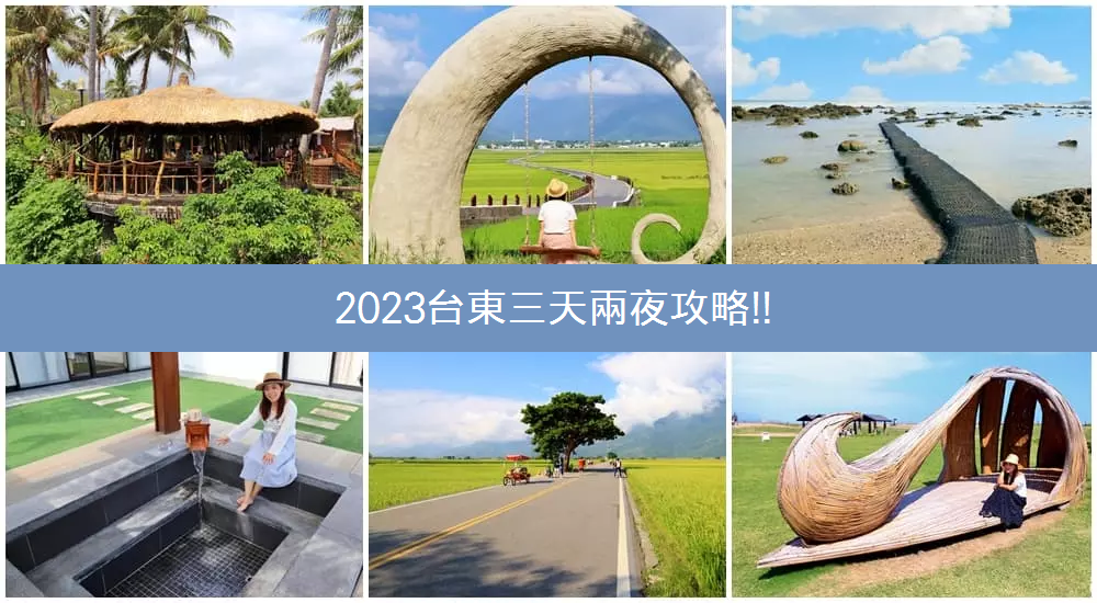 2023南迴公路景點推薦，從屏東枋山一路玩到台東市區