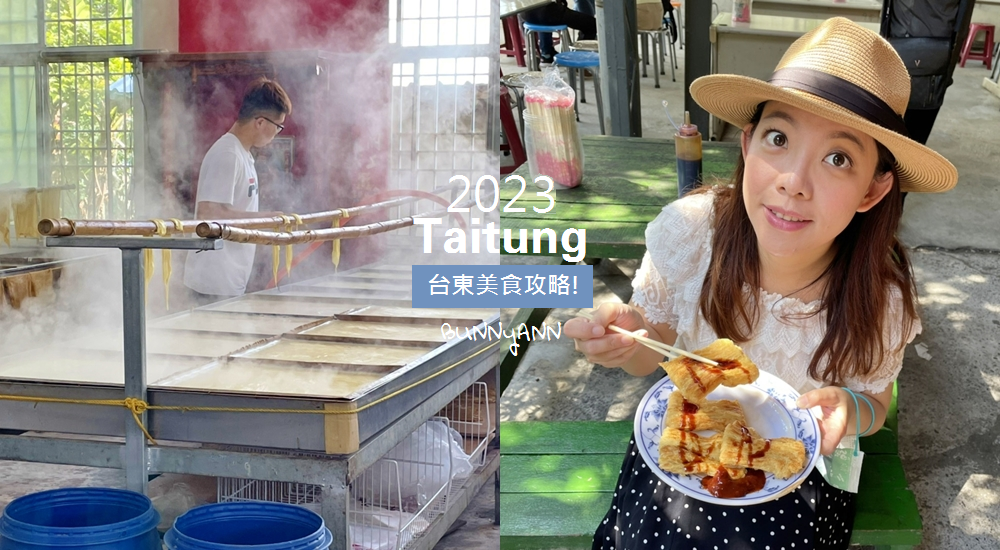 2023【台東美食】推薦22家必吃美食餐廳、咖啡店、景觀餐廳