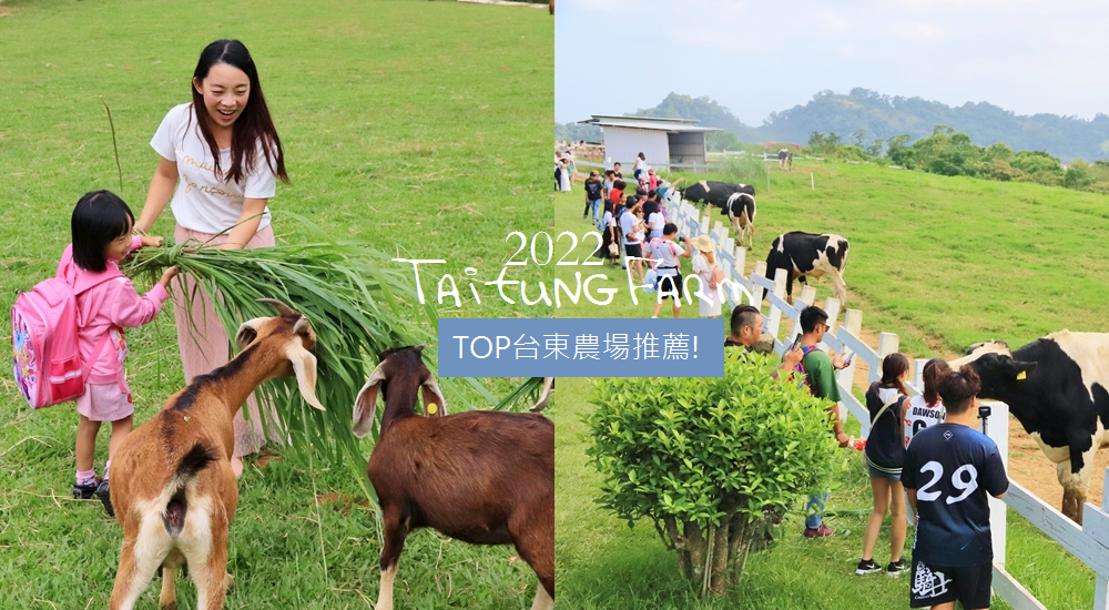2022台灣農場推薦，全台各地破百家農牧場一次推薦