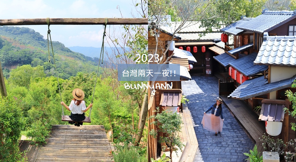 2023台灣兩天一夜旅行推薦，各地旅遊地圖精選攻略 @小兔小安*旅遊札記
