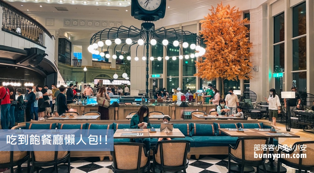 【饗食天堂信義店】台北吃到飽餐廳，菜單價位與菜色分享