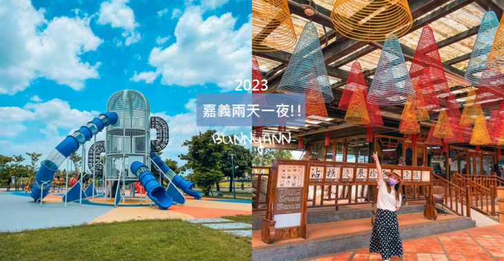 2023嘉義兩天一夜這樣玩，嘉義兩日遊行程攻略 @小兔小安*旅遊札記