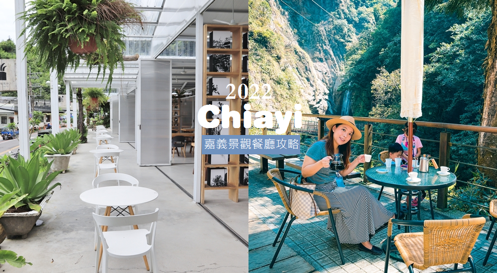 2022收錄破千家台灣景觀餐廳，全台各地最美景觀咖啡店