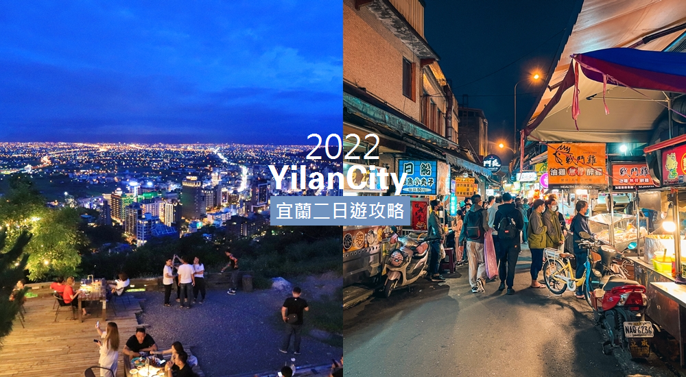 2022宜蘭兩天一夜推薦，安排宜蘭二日遊行程路線超簡單