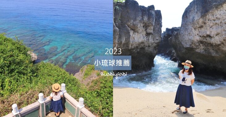 2023【小琉球景點】TOP30個推薦小琉球必玩景點和行程規劃 @小兔小安*旅遊札記