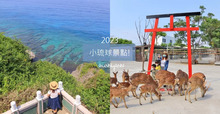 小琉球景點推薦，超過20個小琉球必玩景點地圖和行程規劃 @小兔小安*旅遊札記