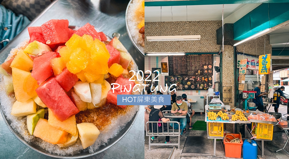 2022屏東美食必吃推薦，包含小琉球美食和屏東餐廳攻略