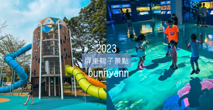2023【屏東親子景點】TOP25個屏東最新溜小孩好地方!! @小兔小安*旅遊札記