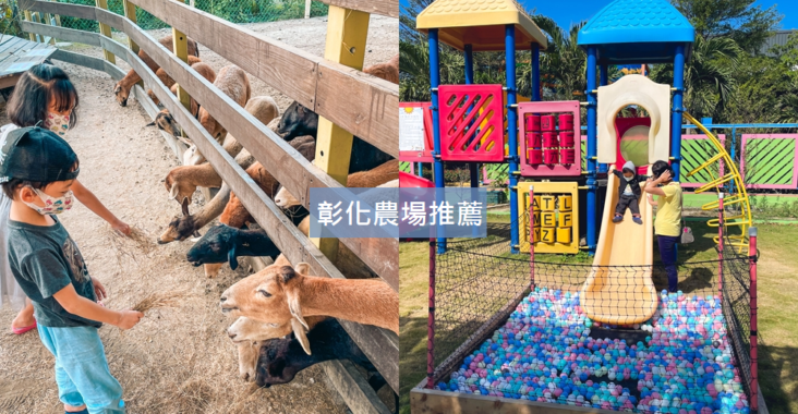 【彰化農場推薦】精選10個親子和觀光牧場分享 @小兔小安*旅遊札記