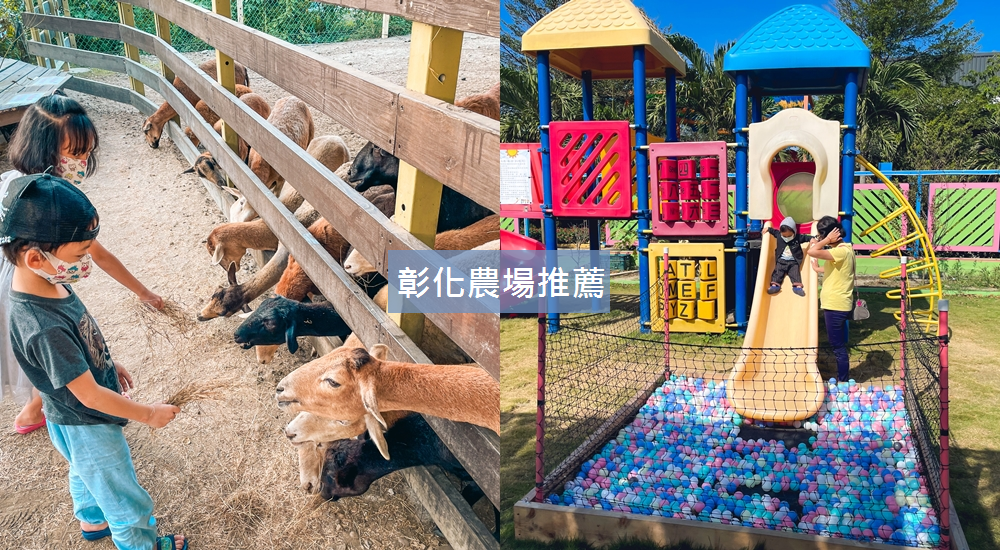【彰化農場推薦】精選15個親子和觀光牧場分享 @小兔小安*旅遊札記