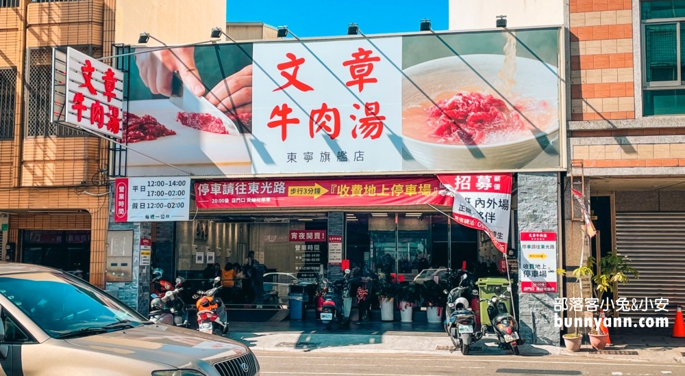 台南文章牛肉湯東寧旗艦店，店面環境乾淨衛生(2022菜單)