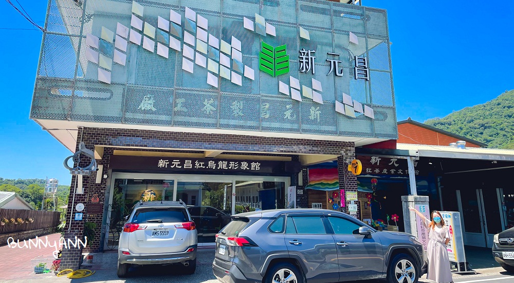 網站近期文章：台東新元昌紅茶產業文化館，免費喝紅烏龍茶，紅豆餅好好吃