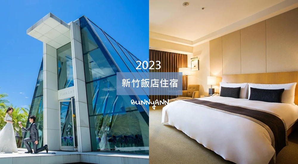 2023【新竹住宿】推薦20間新竹飯店，市區、尖石、內灣平價住宿