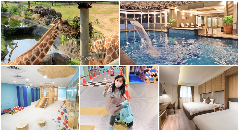 煙波大飯店新竹湖濱館，酷炫溜滑梯房評價，卡樂次元親子樂園