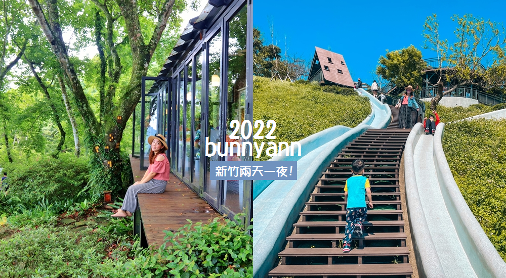 新竹兩天一夜2022｜推薦新竹兩日遊玩法，森林下午茶和動物園玩