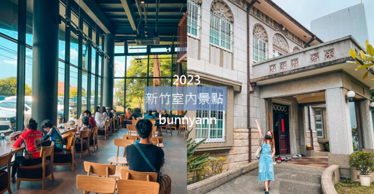 2023新竹室內景點，推薦TOP12個新竹旅遊下雨天備案!! @小兔小安*旅遊札記