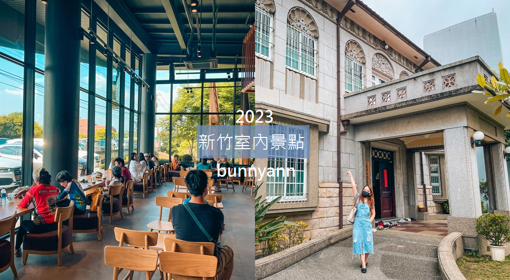 2023新竹室內景點，推薦TOP12個新竹旅遊下雨天備案!!