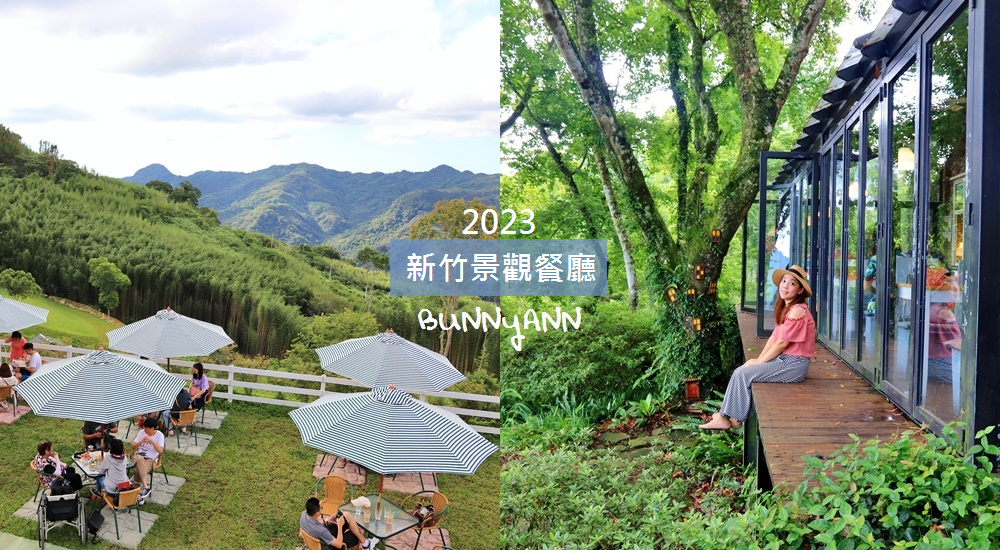 2023新竹景觀餐廳推薦，收錄12間森林系餐廳，約會賞景又可吃美食!! @小兔小安*旅遊札記