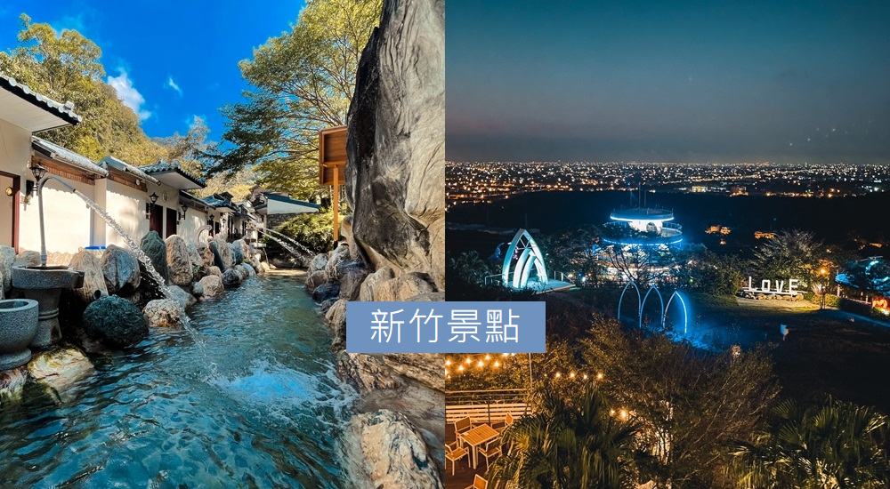 2023【香山景點】精選TOP8個必訪景點，香山一日遊行程這樣玩!!