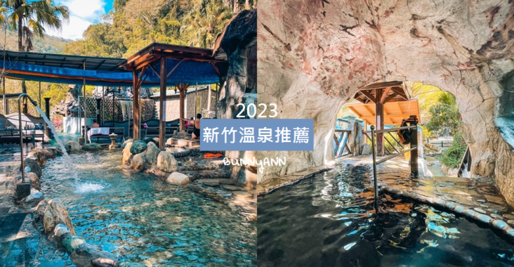 【2023新竹溫泉】推薦新竹泡溫泉地點和尖石大眾池與平價湯屋 @小兔小安*旅遊札記