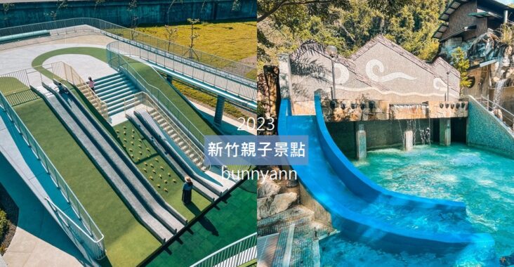 2023【新竹親子景點】推薦42個小朋友玩的地方與公園 @小兔小安*旅遊札記