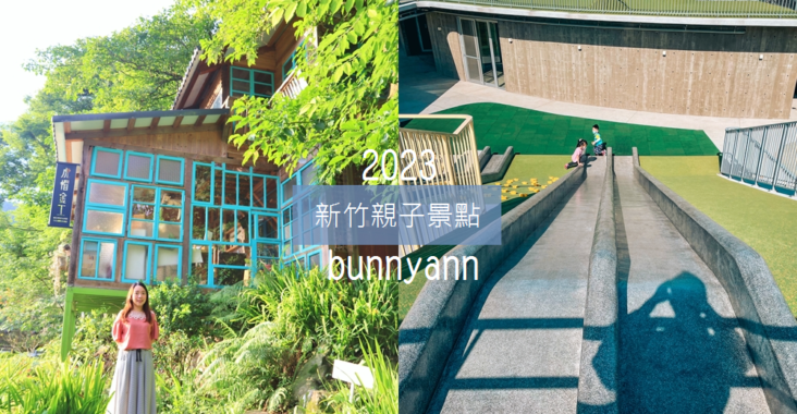 2023【新竹親子景點】TOP12個小朋友玩的地方，兒童玩樂攻略 @小兔小安*旅遊札記