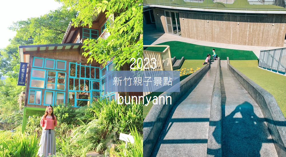 關西六福莊》關西六福莊生態渡假旅館，動物園裡住一晚(2023)
