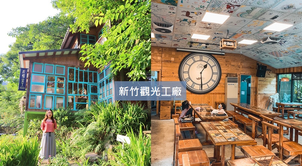 網站近期文章：2023分享10間【新竹觀光工廠】戶外園區和約會吃飯都有