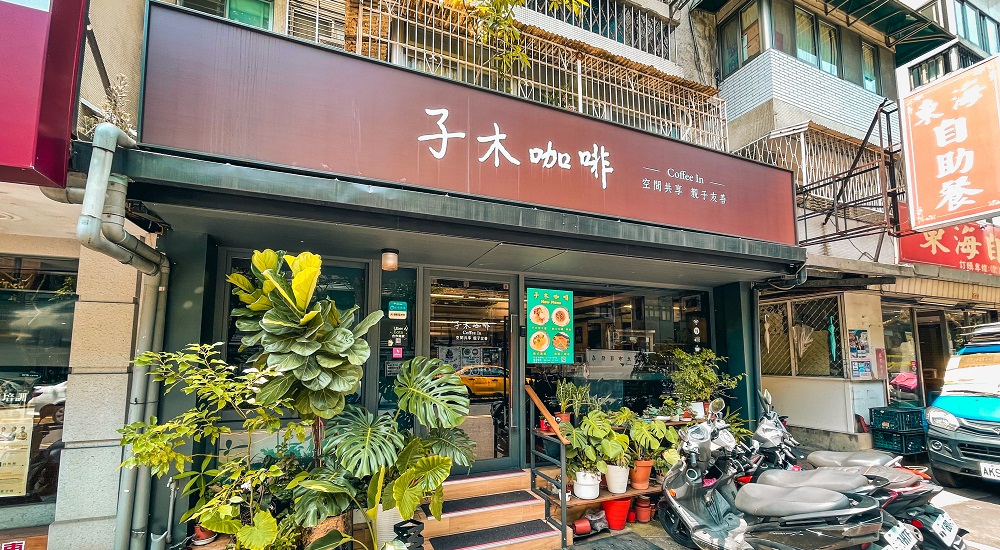 網站近期文章：台北延壽街子木咖啡，親子親善空間，好吃早午餐
