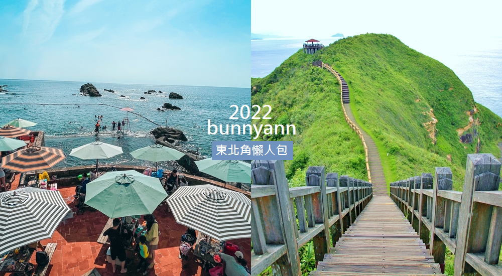 2022東北角景點一日遊，12個超美必訪景點推薦給妳