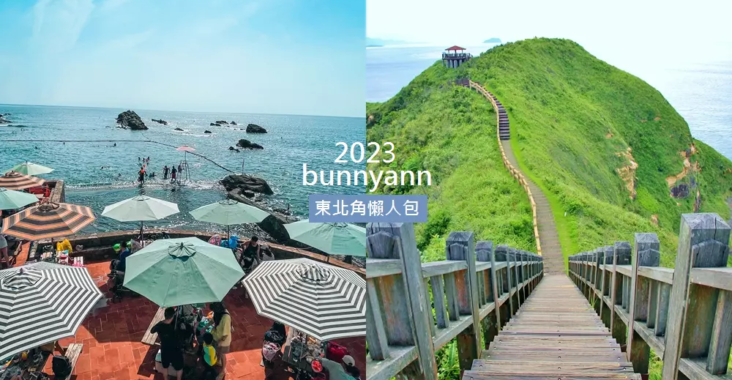 2023東北角景點一日遊，12個超美必訪景點推薦給妳 @小兔小安*旅遊札記