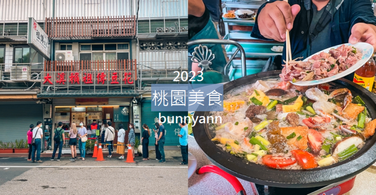 2023桃園美食推薦20家約會餐廳和在地小吃全打包!! @小兔小安*旅遊札記