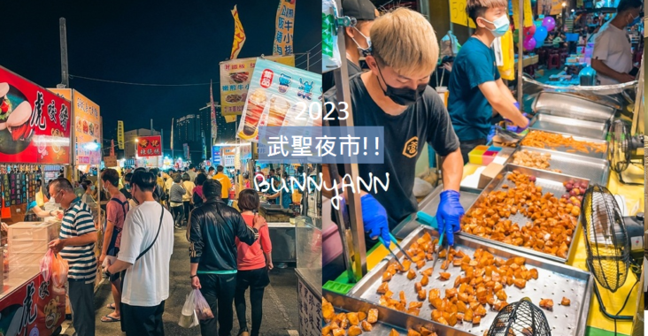 2023【台南】武聖夜市，推薦十家夜市必吃，跟著人群一起排隊 @小兔小安*旅遊札記