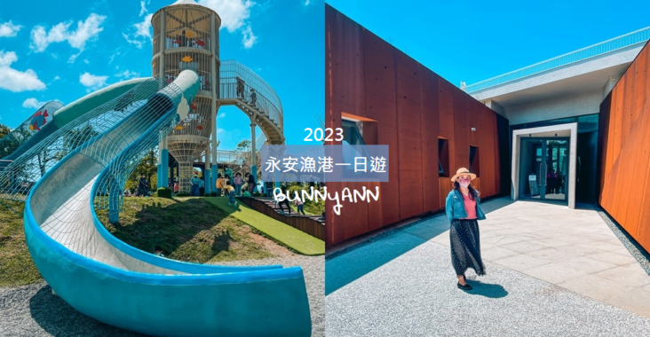 2023永安漁港一日遊，附近景點和最新公園從早玩到晚 @小兔小安*旅遊札記