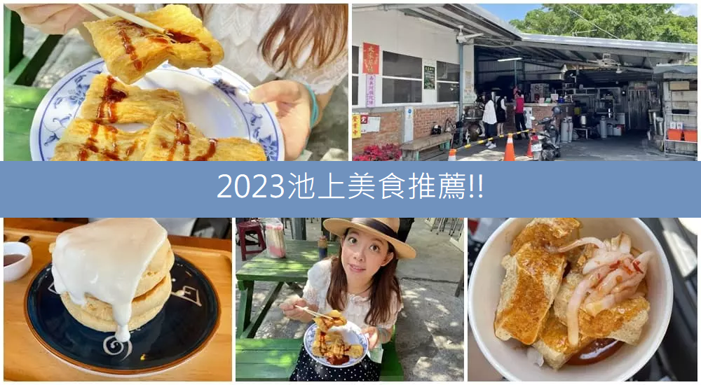 台東2023【池上美食】推薦先吃這五家，大池豆皮店，福原臭豆腐，米舒芙蕾!