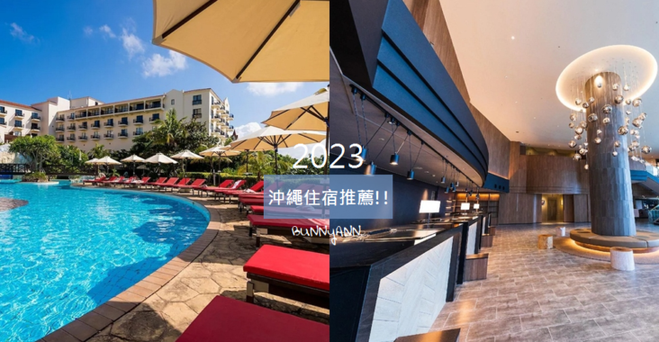 2023年沖繩住宿推薦，TOP10自由行必住飯店與景點介紹!! @小兔小安*旅遊札記