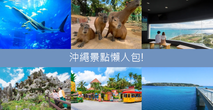 2023日本【沖繩景點】推薦15個沖繩熱門景點和住宿整理 @小兔小安*旅遊札記