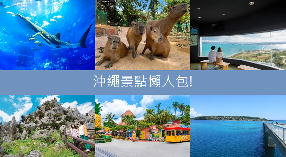 2023日本【沖繩景點】推薦15個沖繩熱門景點和住宿整理