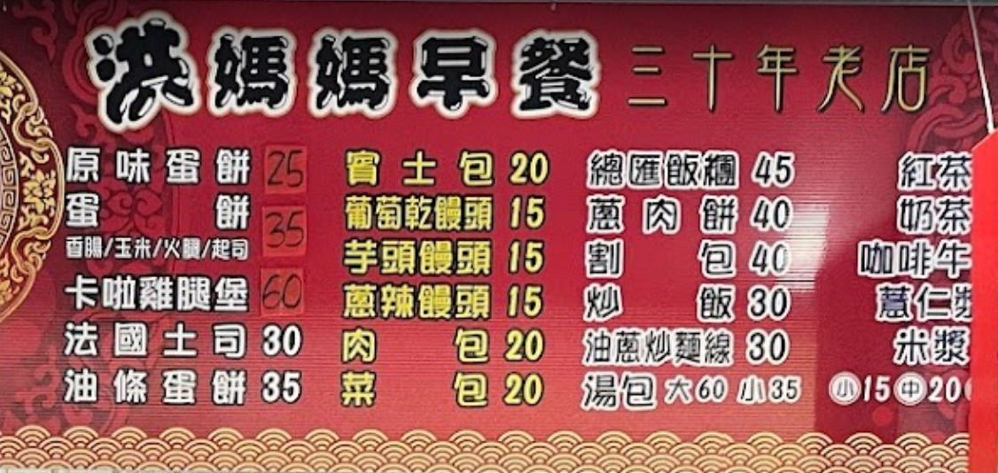 小琉球美食洪媽媽早餐店，2023年菜單和必吃美食推薦!!