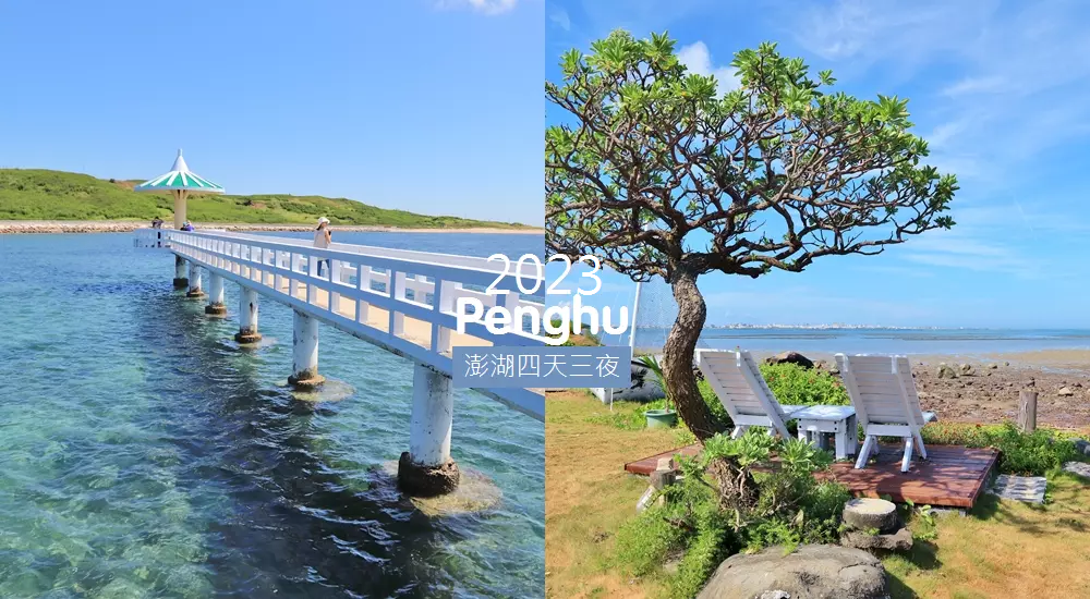 2023【澎湖景點】推薦45個必去熱門景點，六條澎湖旅遊行程規畫