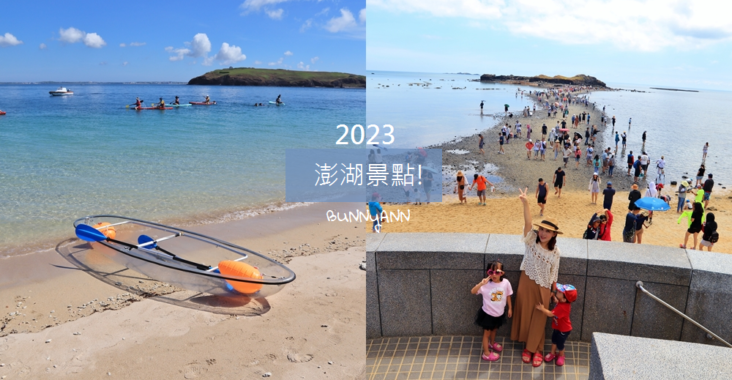 2023【澎湖景點】推薦45個必去熱門景點，六條澎湖旅遊行程規畫 @小兔小安*旅遊札記