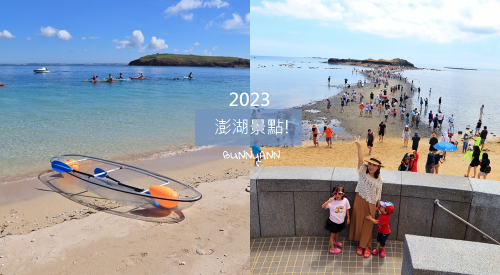 2023【澎湖景點】推薦45個必去熱門景點，六條澎湖旅遊行程規畫