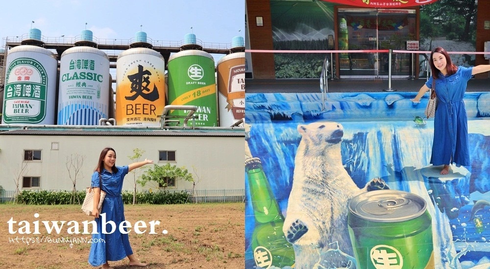 苗栗竹南啤酒廠來買啤酒喝，啤酒桶、北極熊彩繪免費拍