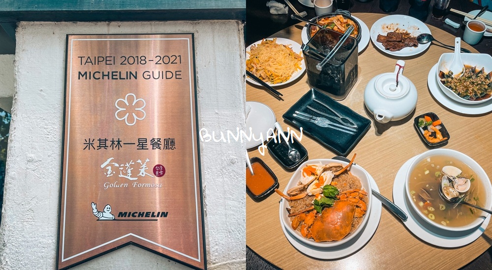 金蓬萊遵古台菜餐廳，米其林一星餐廳好好吃(2022菜色)
