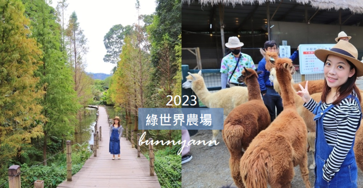 新竹綠世界生態農場踏青，2023門票與園區介紹攻略 @小兔小安*旅遊札記